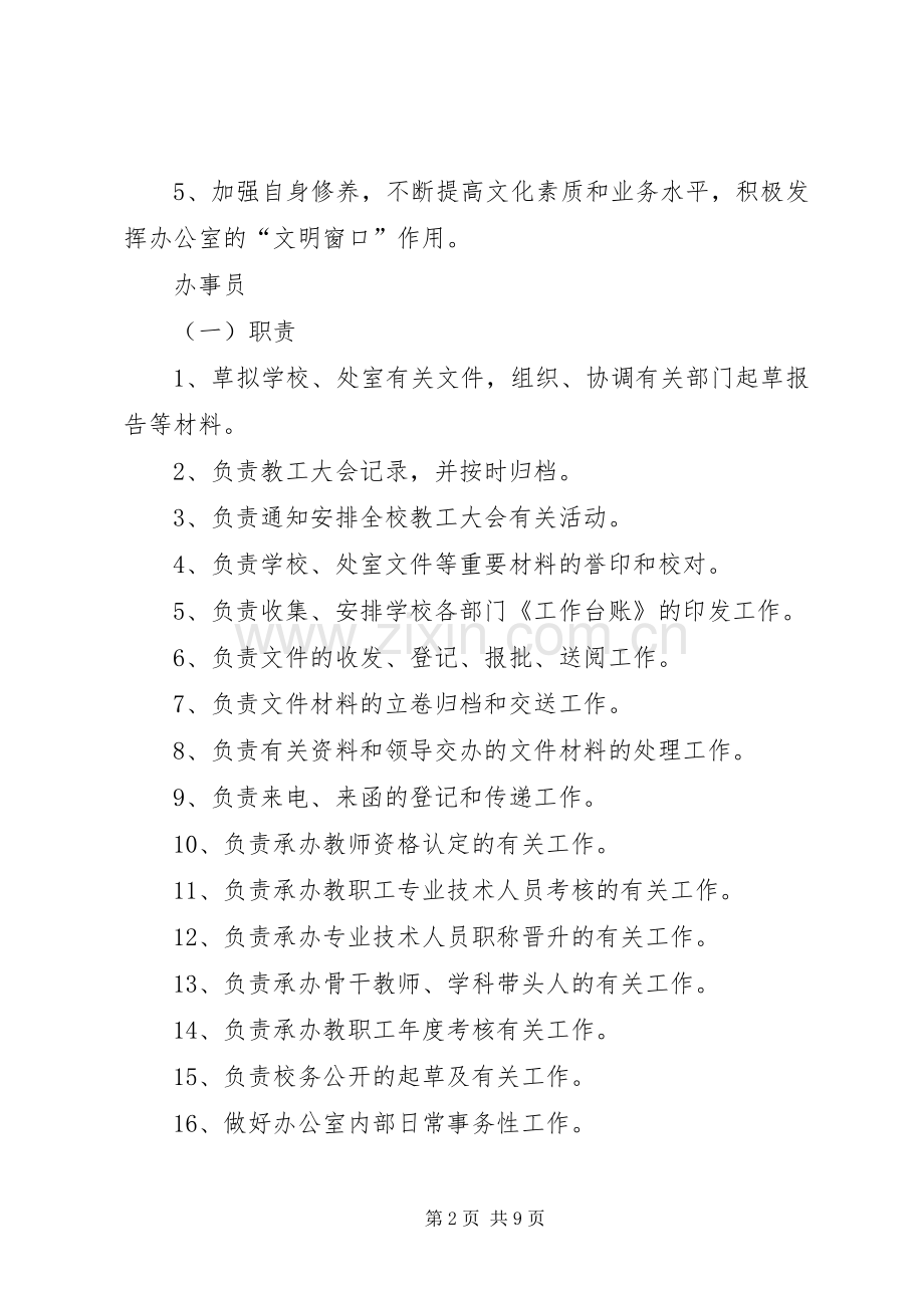 办公室主任副主任办事员职责要求.docx_第2页