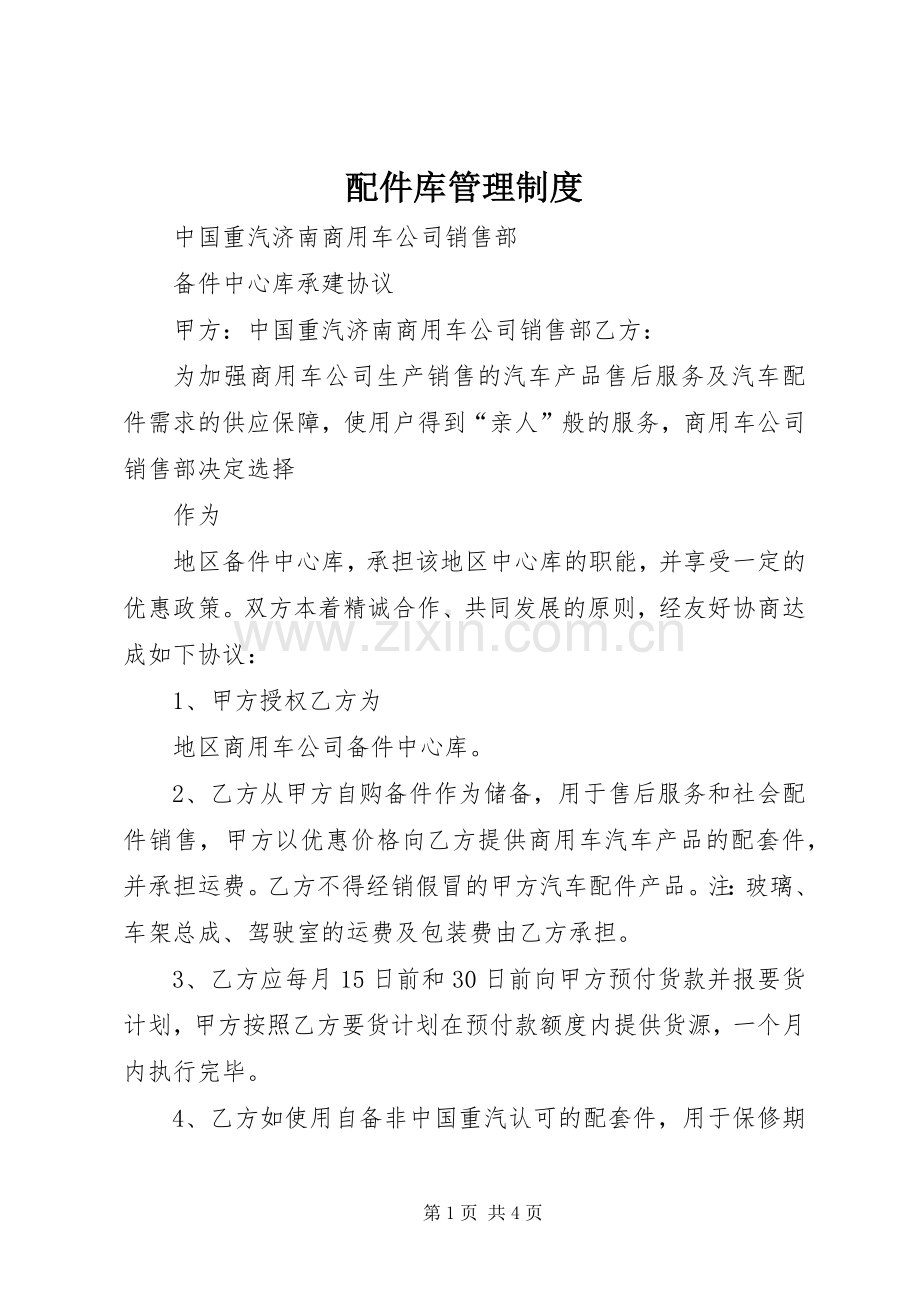 配件库管理规章制度.docx_第1页