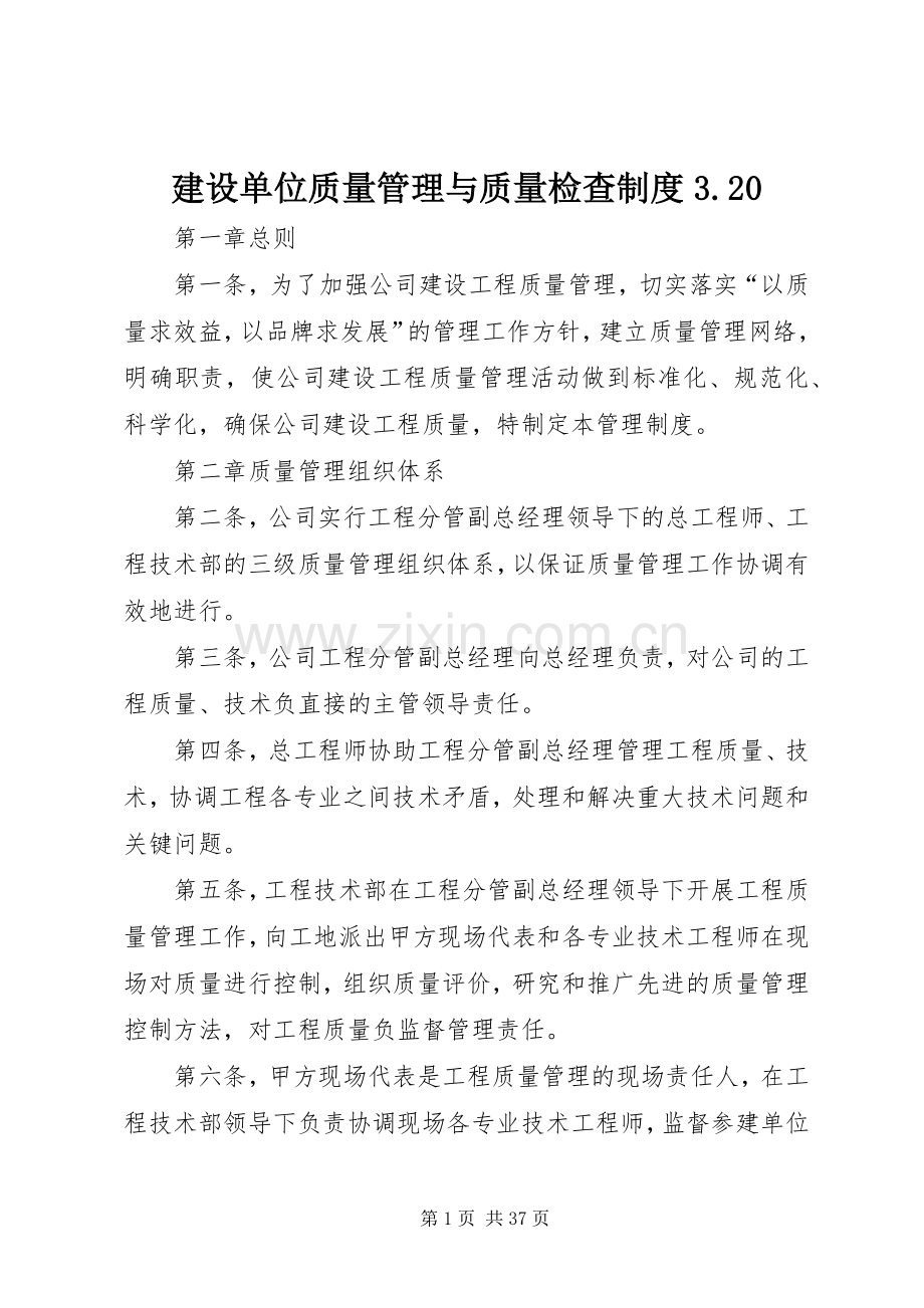 建设单位质量管理与质量检查规章制度3.20.docx_第1页