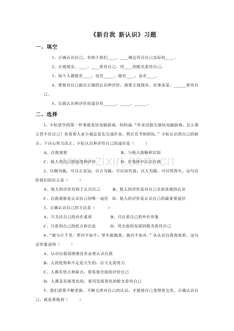 《新自我-新认识》习题.doc_第1页