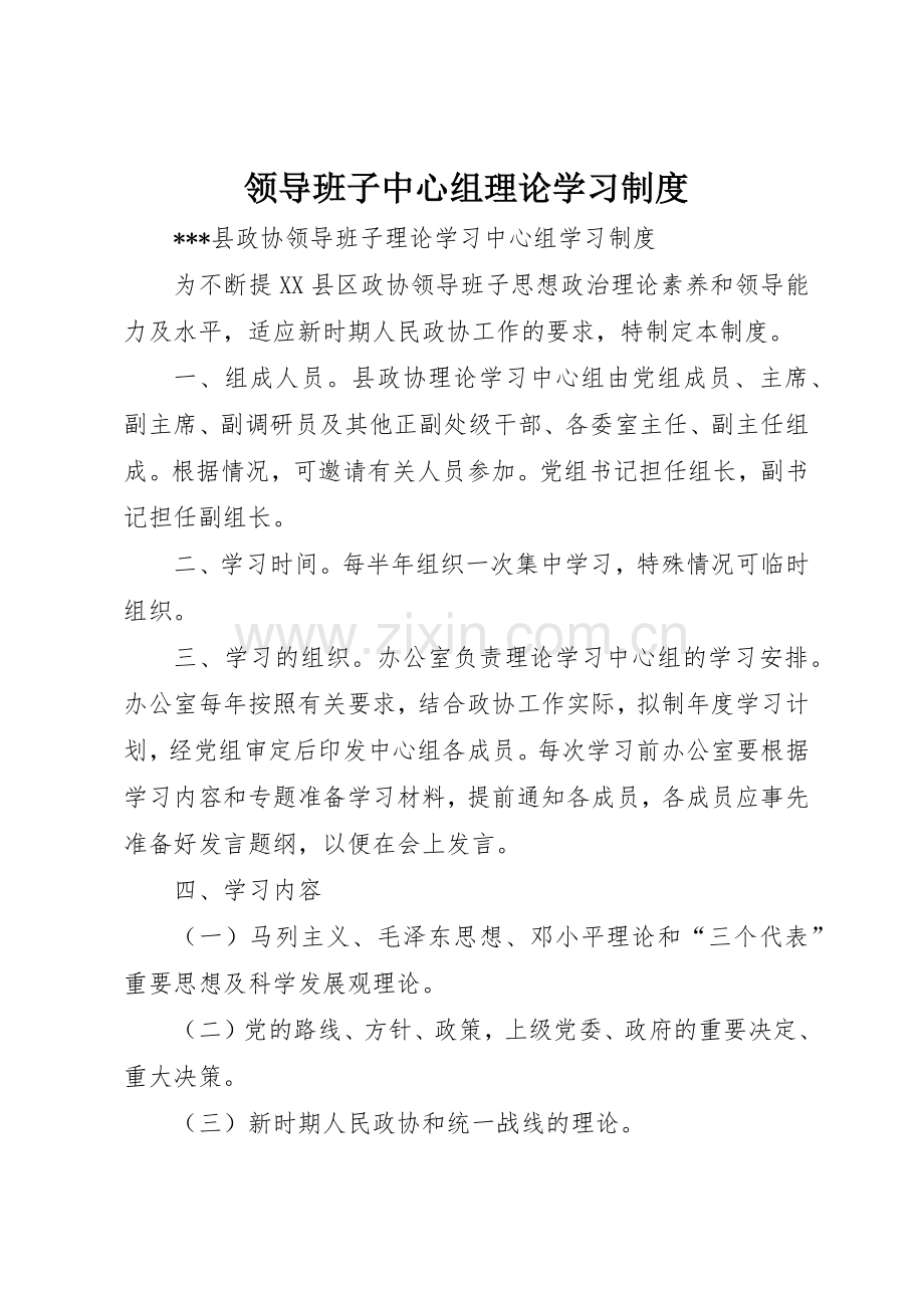 领导班子中心组理论学习规章制度 .docx_第1页