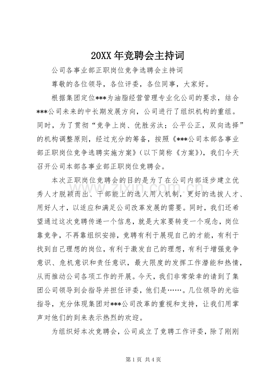 20XX年竞聘会主持稿(4).docx_第1页