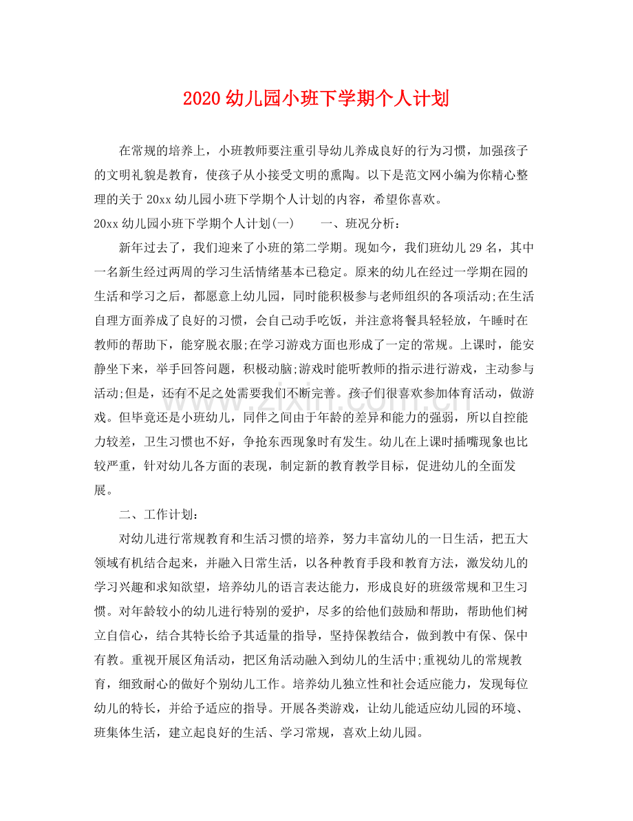 幼儿园小班下学期个人计划 .docx_第1页