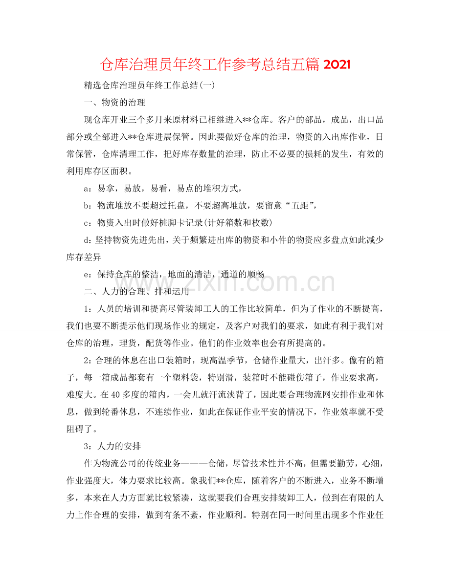 仓库管理员年终工作参考总结五篇2024.doc_第1页