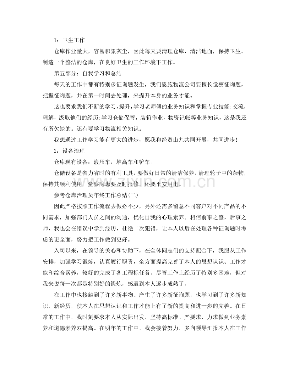 仓库管理员年终工作参考总结五篇2024.doc_第3页