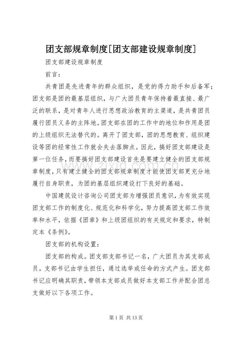 团支部规章规章制度[团支部建设规章规章制度].docx_第1页