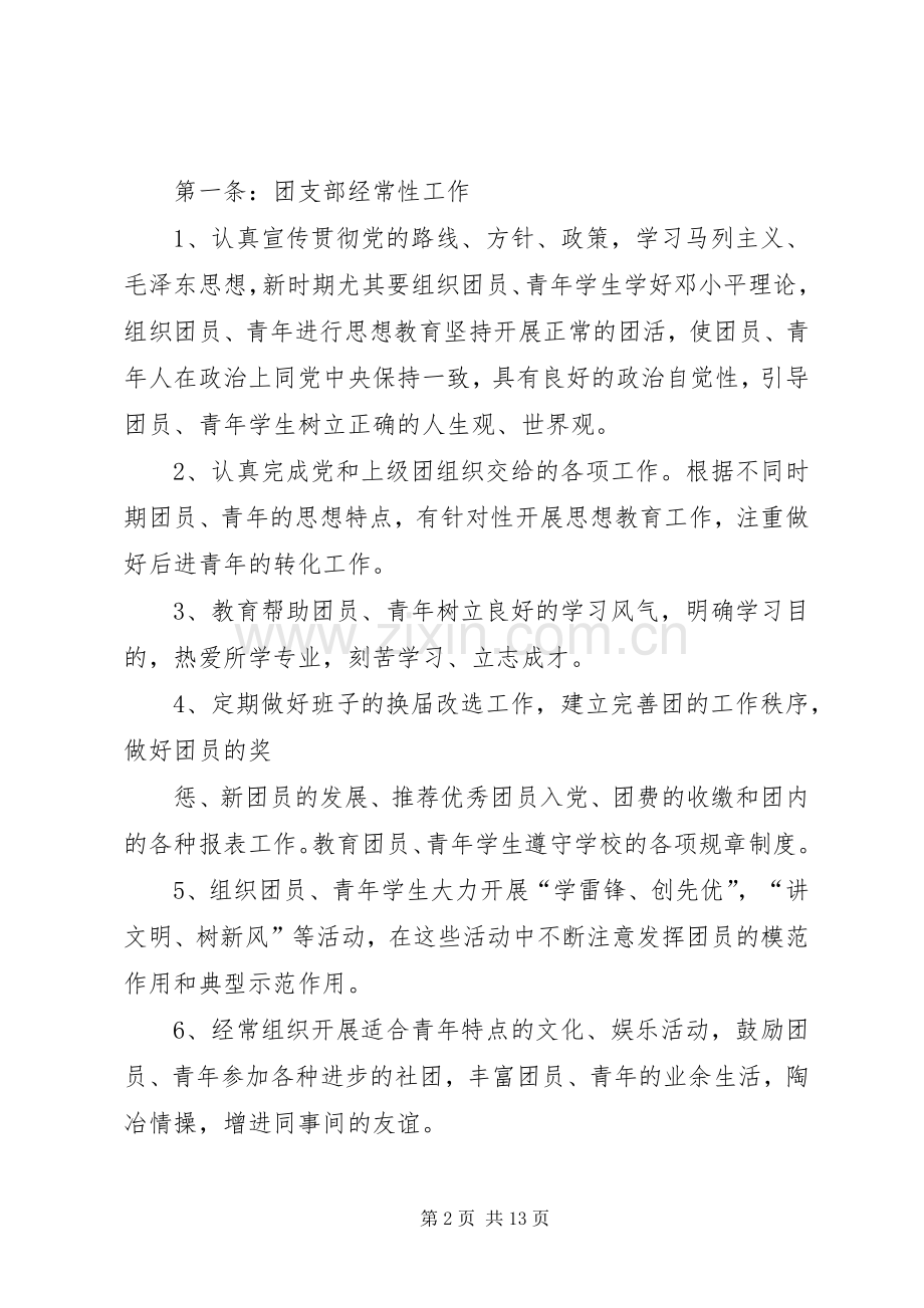 团支部规章规章制度[团支部建设规章规章制度].docx_第2页