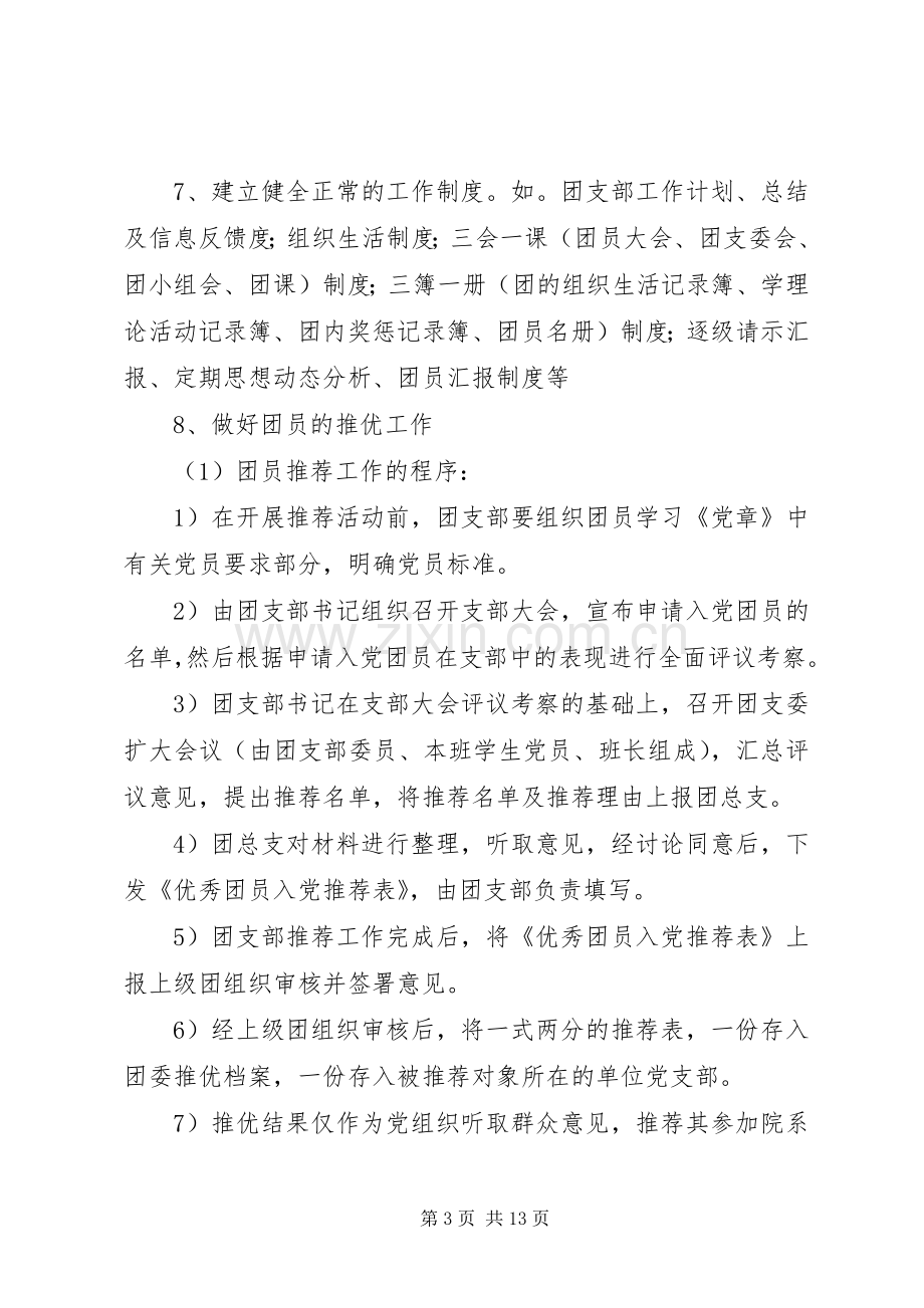 团支部规章规章制度[团支部建设规章规章制度].docx_第3页