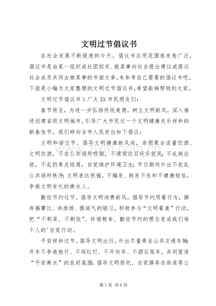 文明过节倡议书范文.docx_第1页