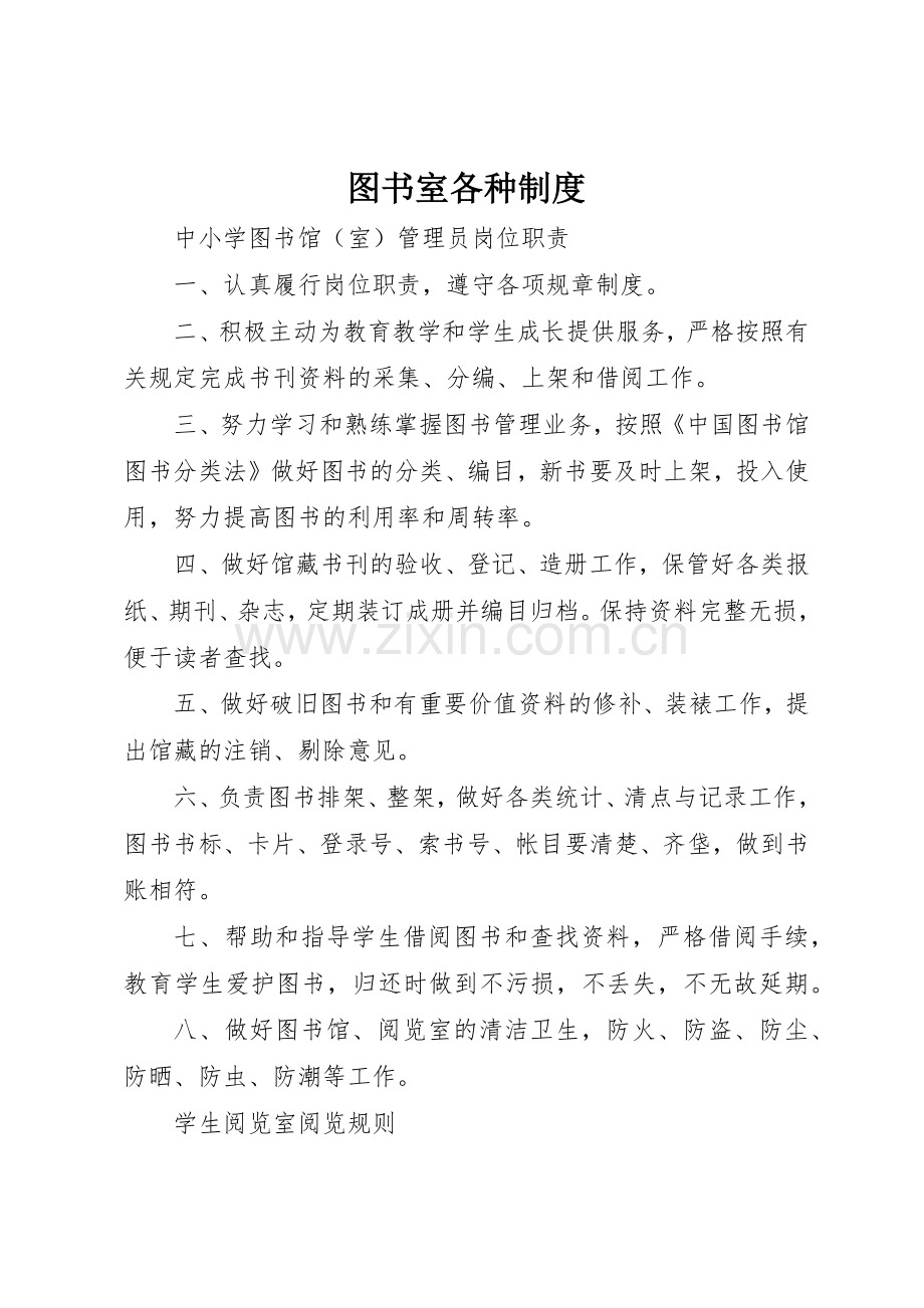 图书室各种规章制度细则.docx_第1页