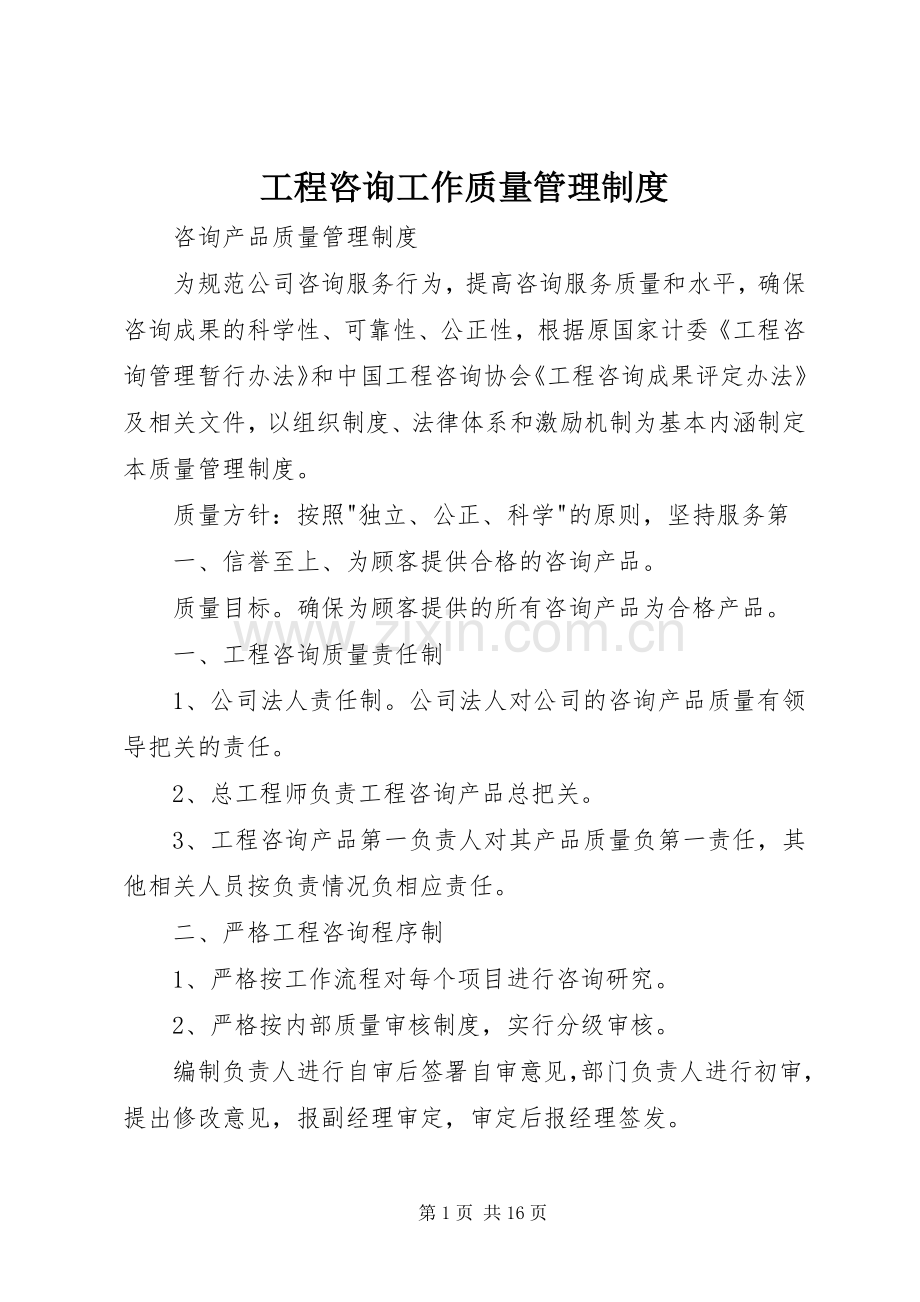 工程咨询工作质量管理规章制度 .docx_第1页