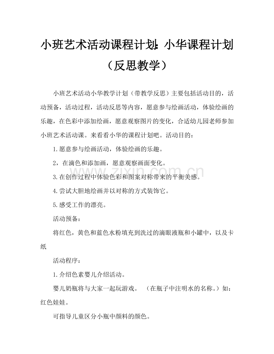 幼儿小班美术活动教案：小花教案(附教学反思).doc_第1页