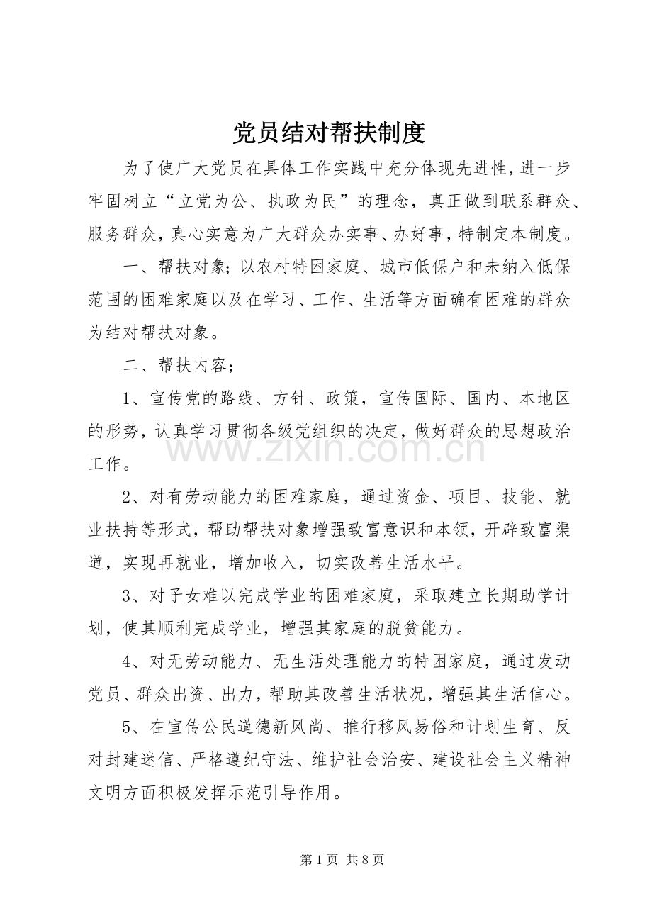 党员结对帮扶规章制度.docx_第1页