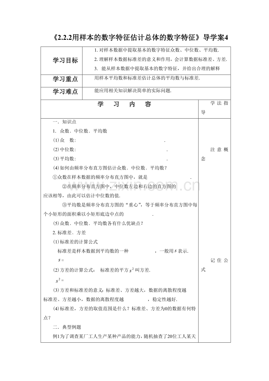 《2.2.2用样本的数字特征估计总体的数字特征》导学案4.doc_第1页