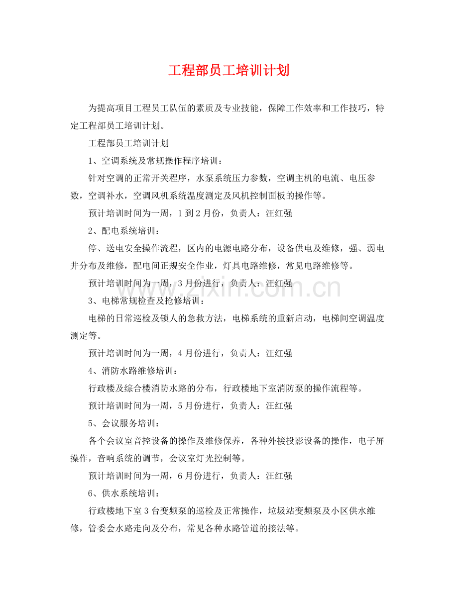 工程部员工培训计划 .docx_第1页