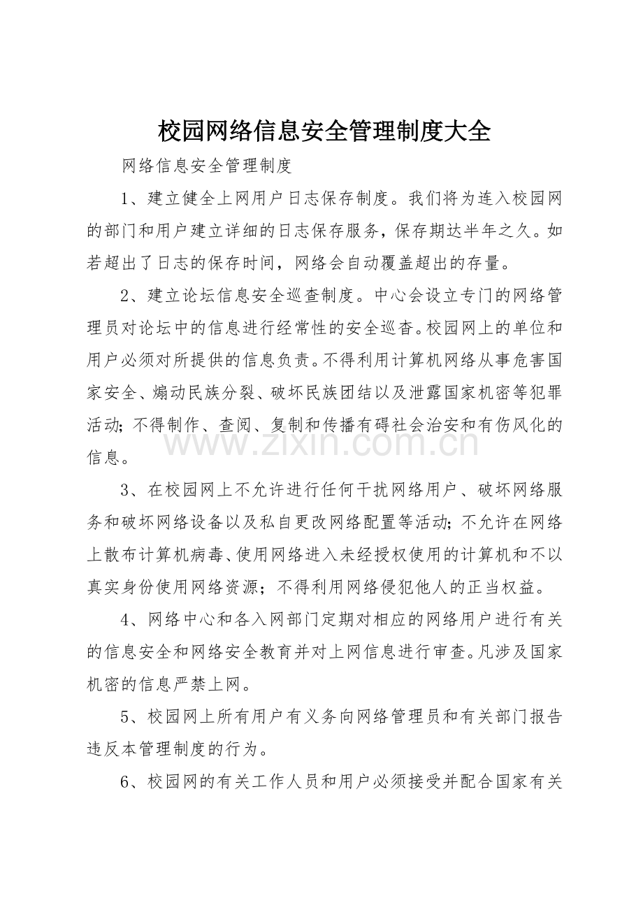 校园网络信息安全管理规章制度细则大全.docx_第1页