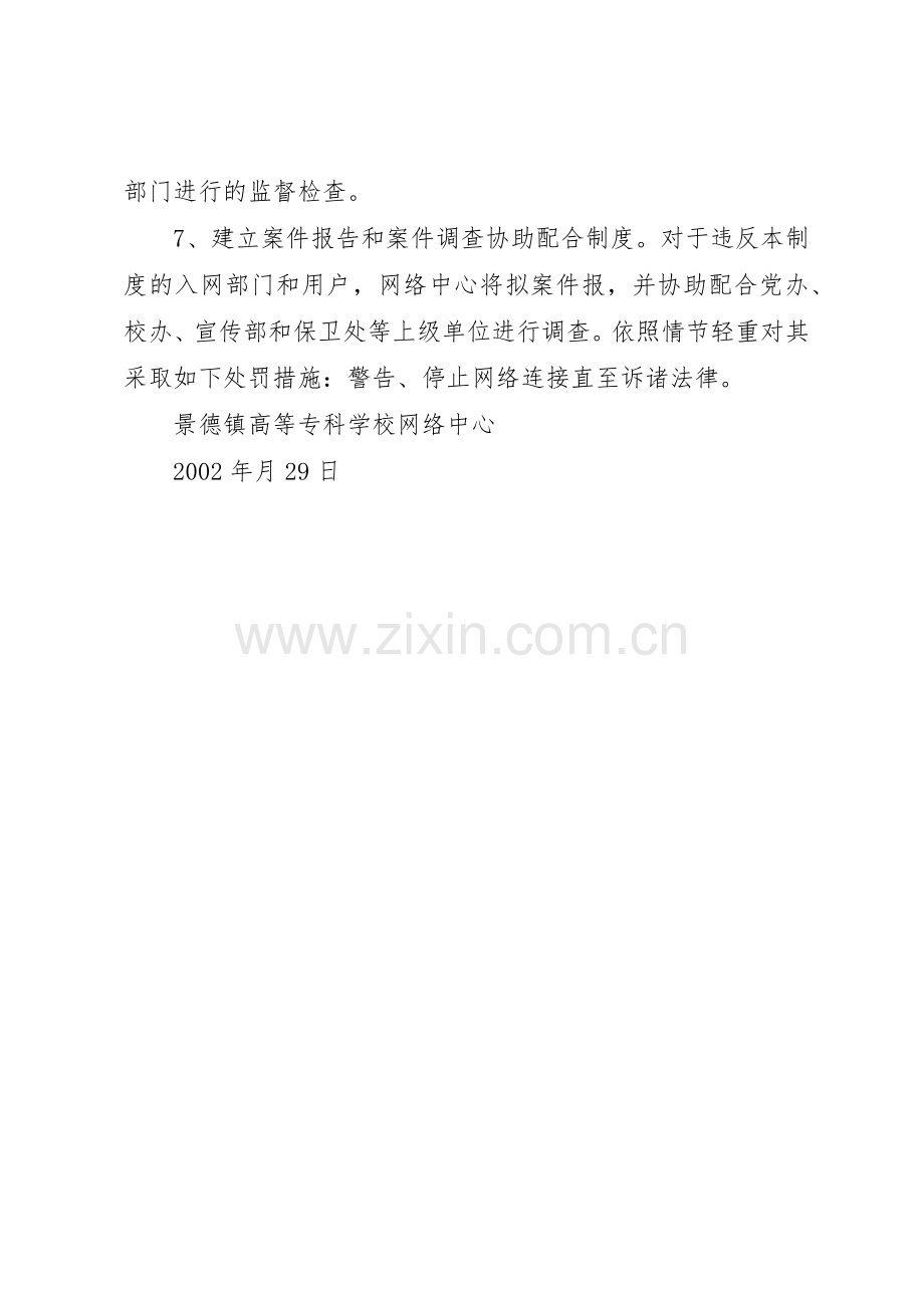 校园网络信息安全管理规章制度细则大全.docx_第2页