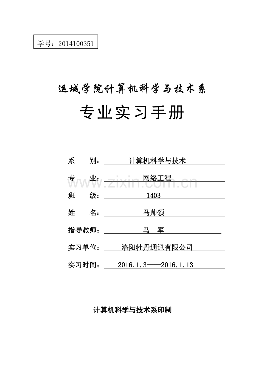 运城学院洛阳牡丹通讯有限公司毕业实习手册日记资料.doc_第1页