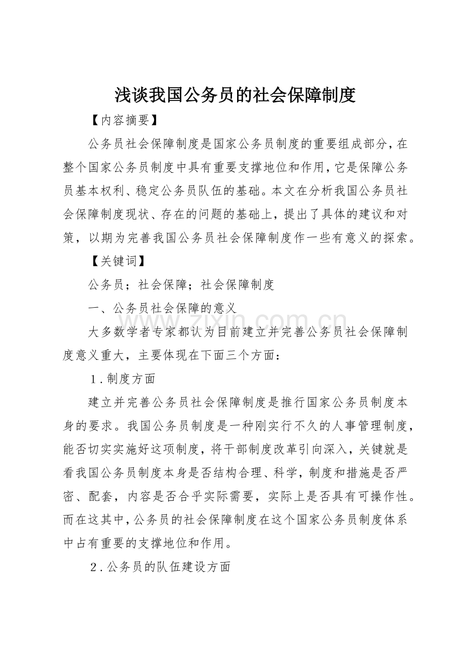 浅谈我国公务员的社会保障规章制度细则.docx_第1页