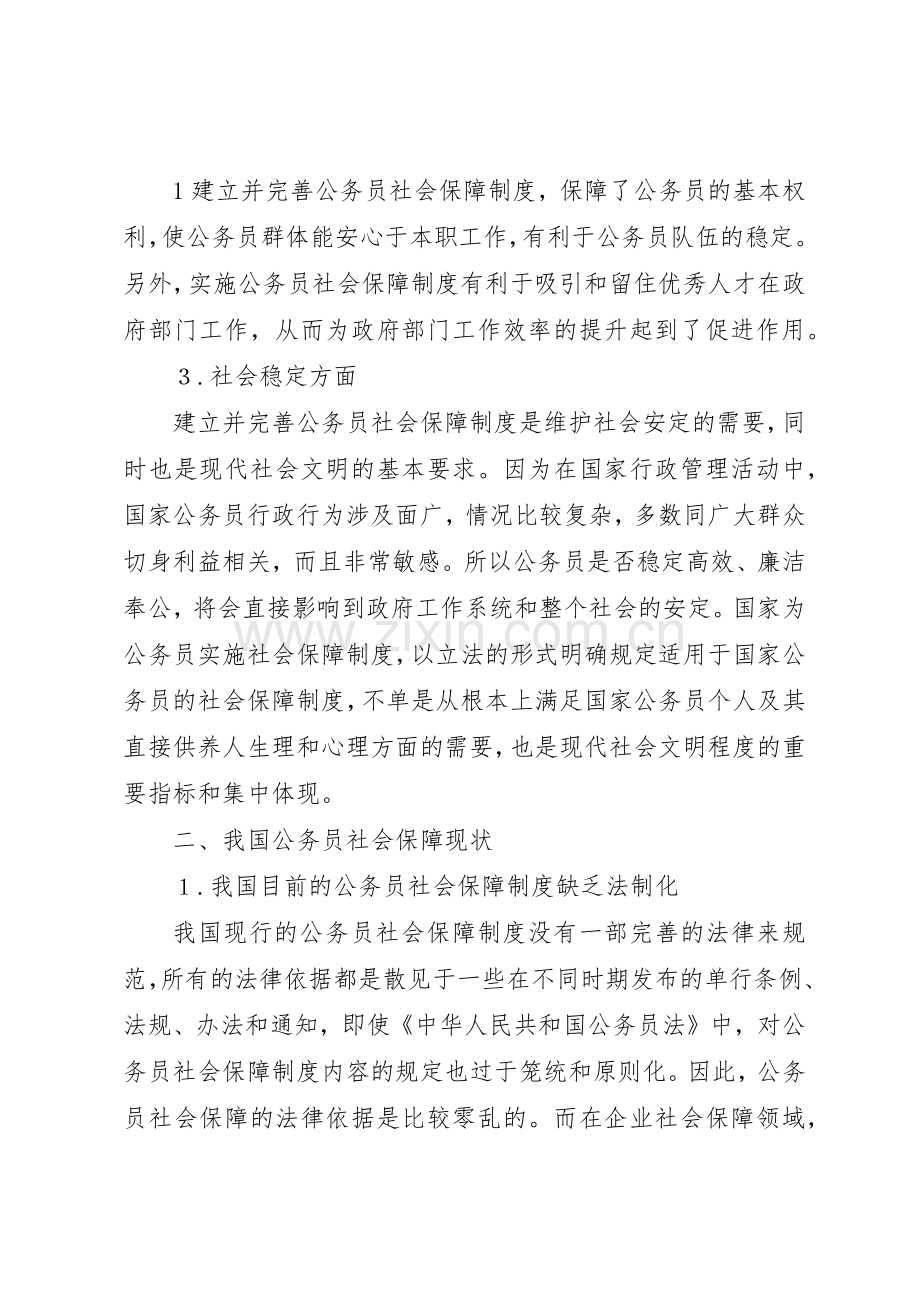 浅谈我国公务员的社会保障规章制度细则.docx_第2页