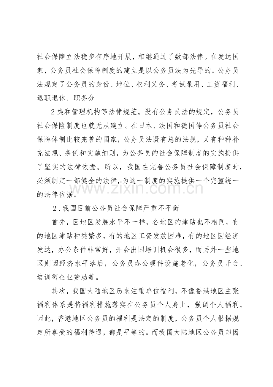 浅谈我国公务员的社会保障规章制度细则.docx_第3页