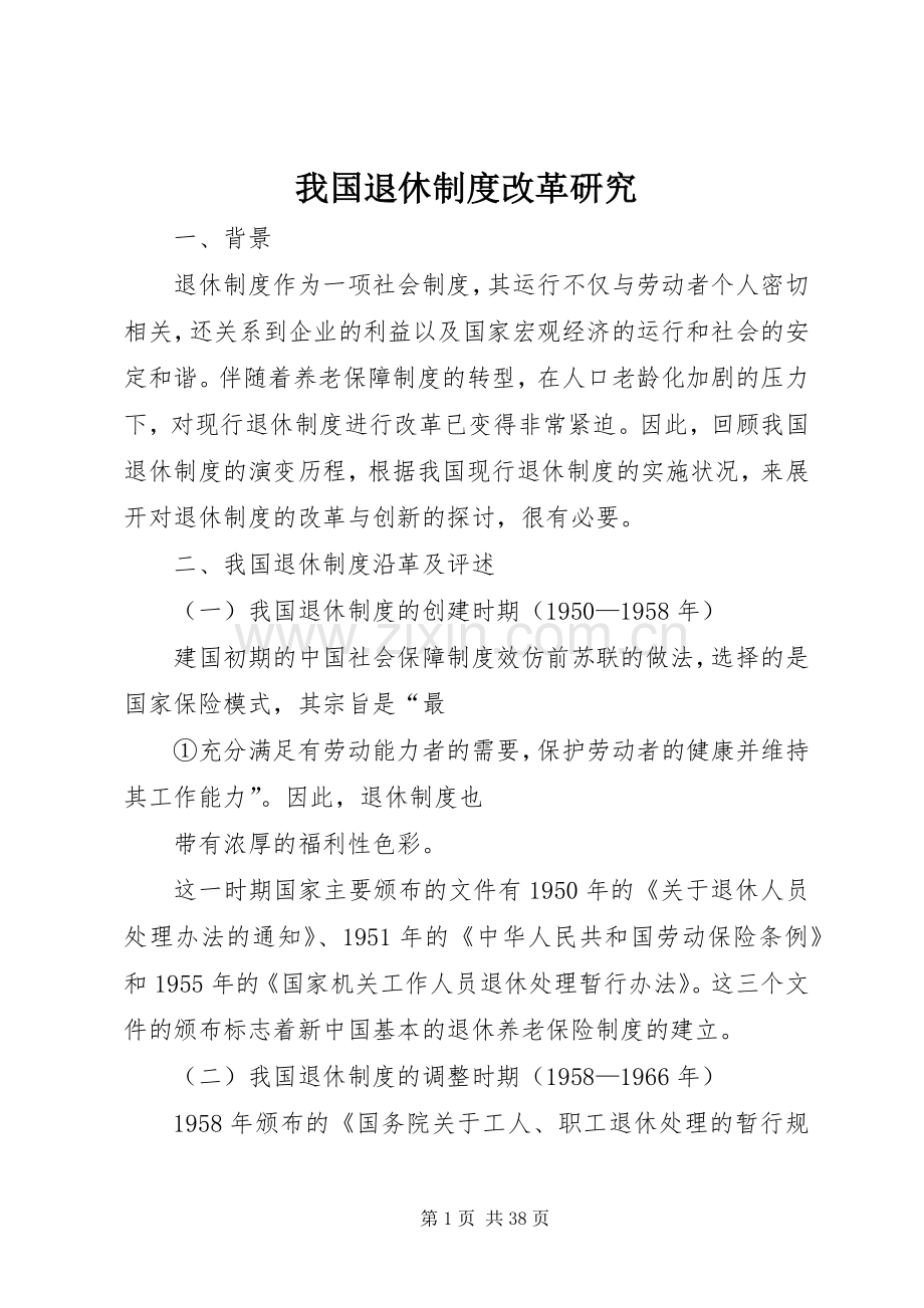 我国退休规章制度改革研究.docx_第1页