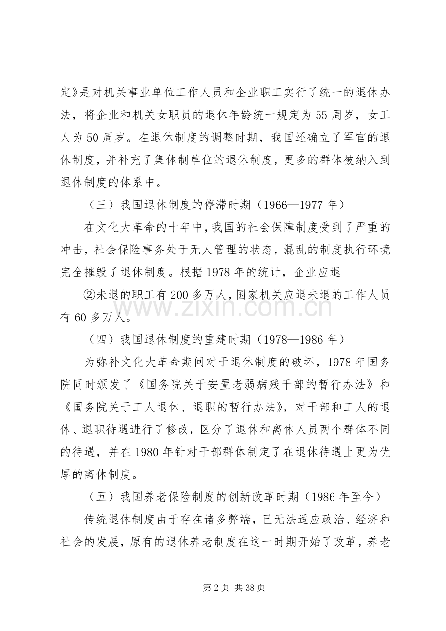 我国退休规章制度改革研究.docx_第2页