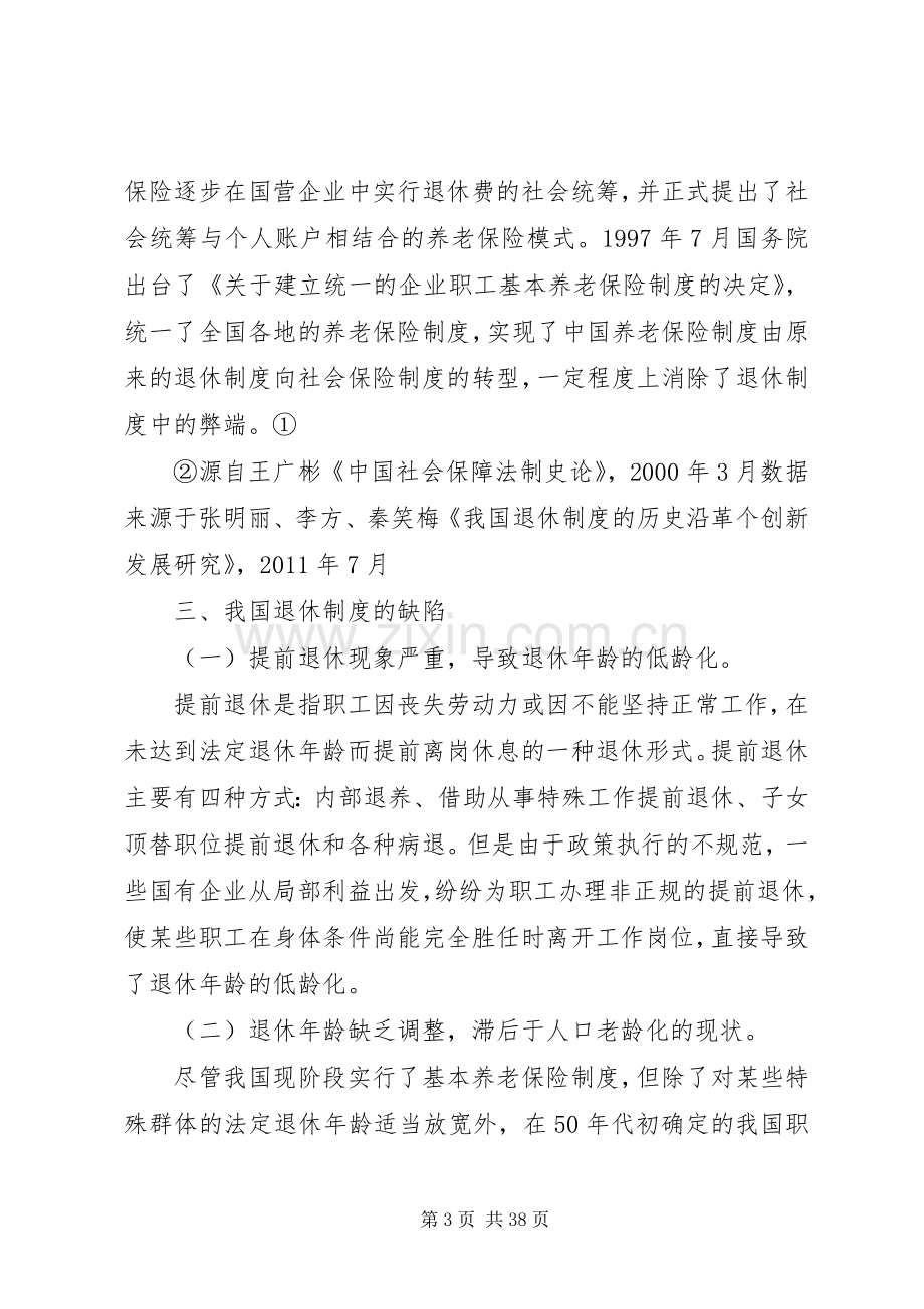 我国退休规章制度改革研究.docx_第3页