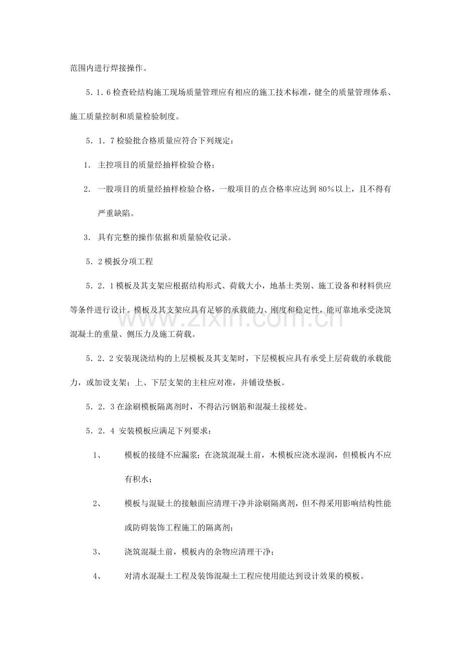 混凝土结构工程质量控制作业指导书(监理实施细则).doc_第2页