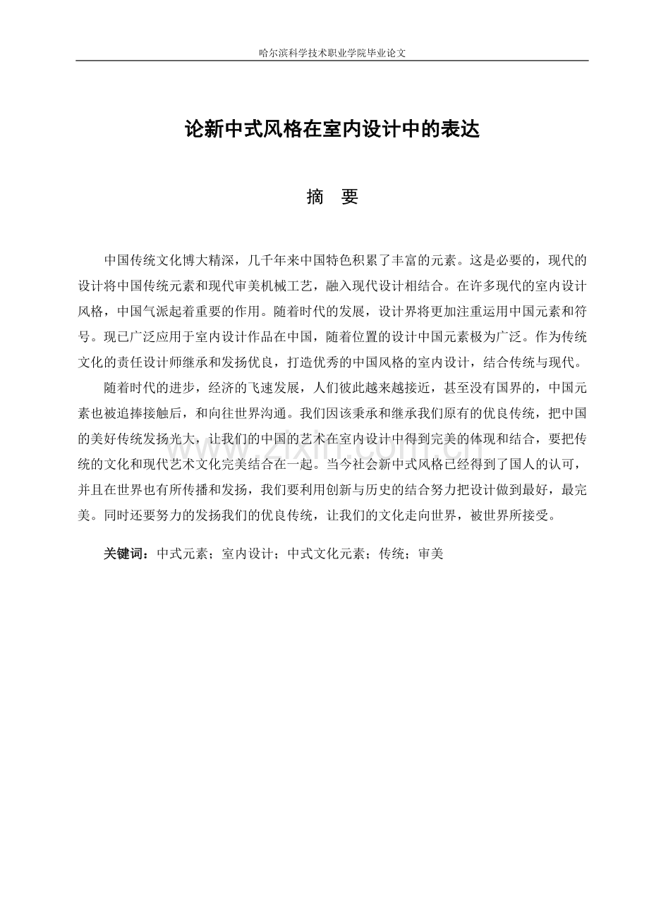 论新中式风格在室内设计中的表达-大学毕业设计.doc_第2页