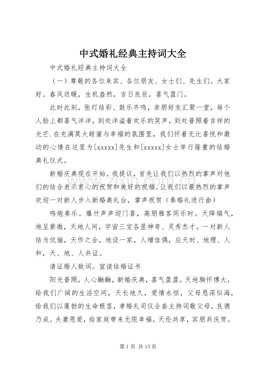 中式婚礼经典主持稿大全.docx_第1页