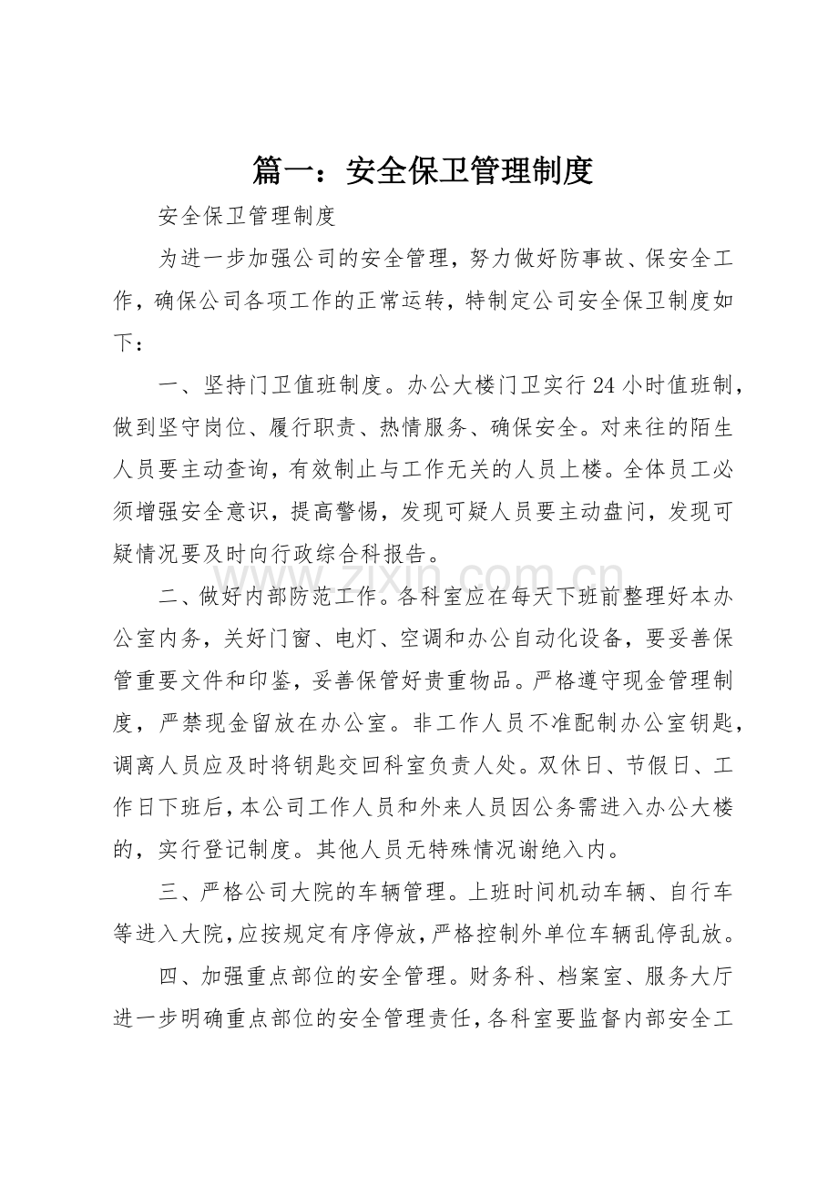 篇一：安全保卫管理规章制度细则.docx_第1页