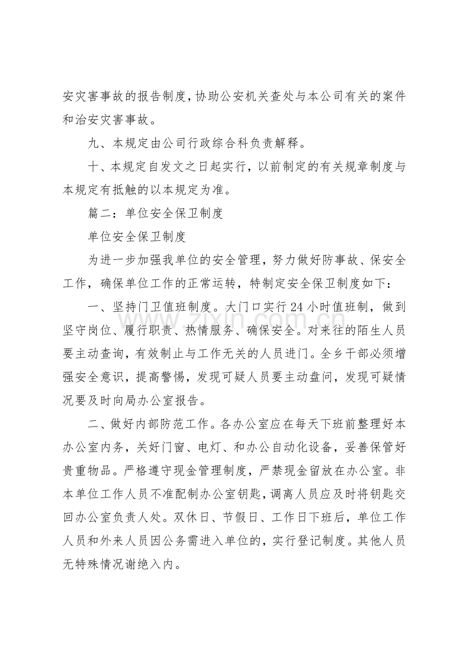 篇一：安全保卫管理规章制度细则.docx_第3页