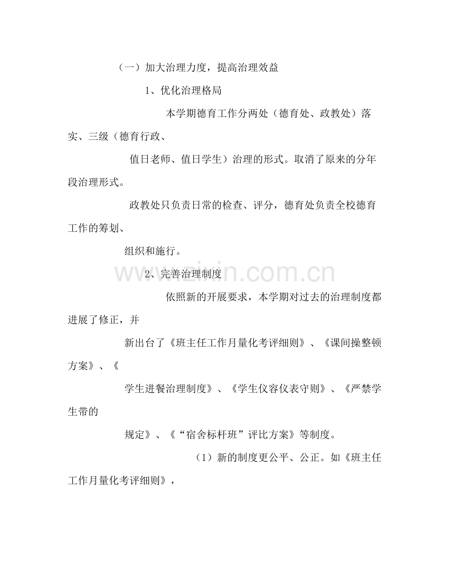 政教处范文德育工作计划六.docx_第2页