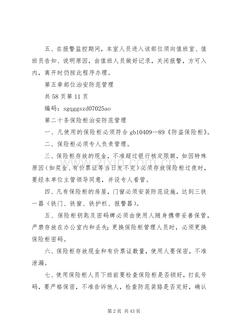 治安安全防范管理规章制度 .docx_第2页