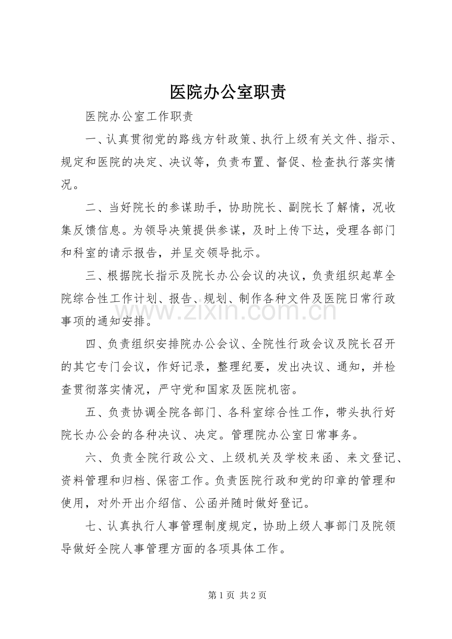 医院办公室职责要求 .docx_第1页