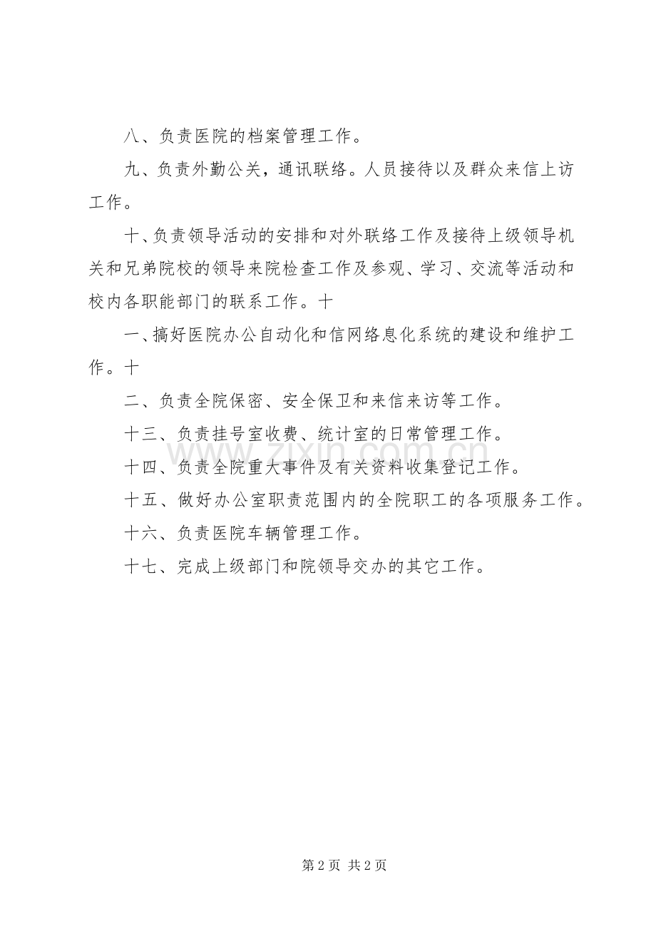 医院办公室职责要求 .docx_第2页