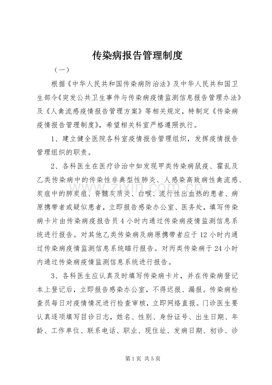 传染病报告管理规章制度 (2).docx_第1页