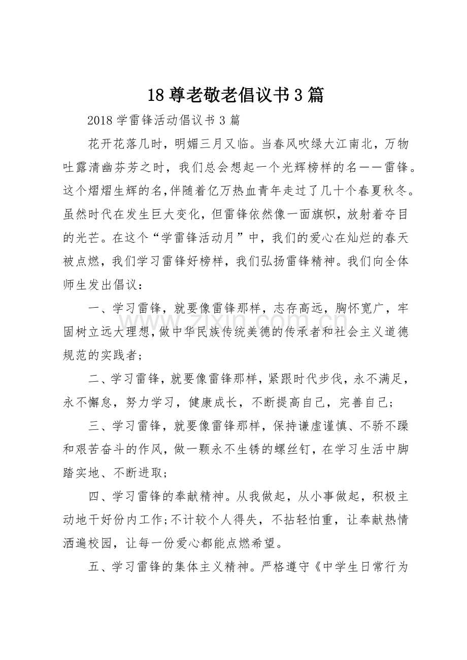 18尊老敬老倡议书范文3篇(4).docx_第1页