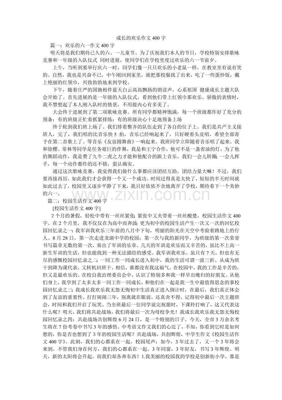 成长的快乐作文400字.doc_第1页