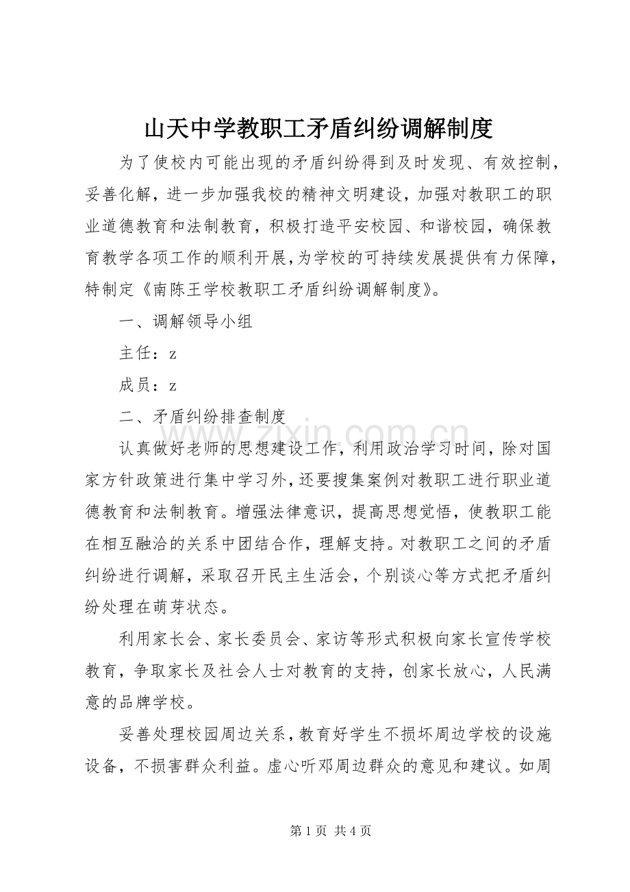 山天中学教职工矛盾纠纷调解规章制度.docx_第1页