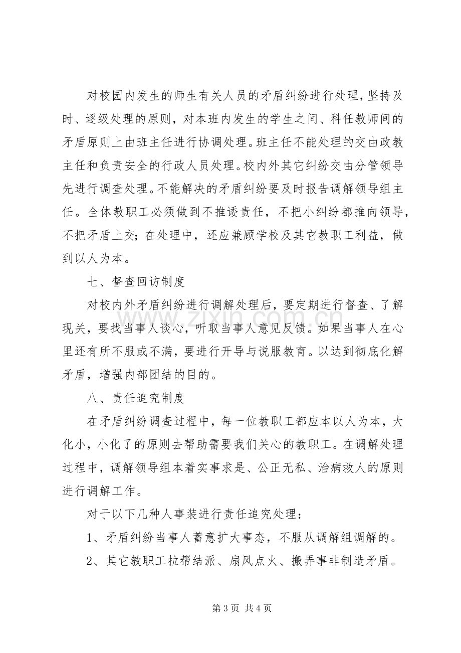 山天中学教职工矛盾纠纷调解规章制度.docx_第3页