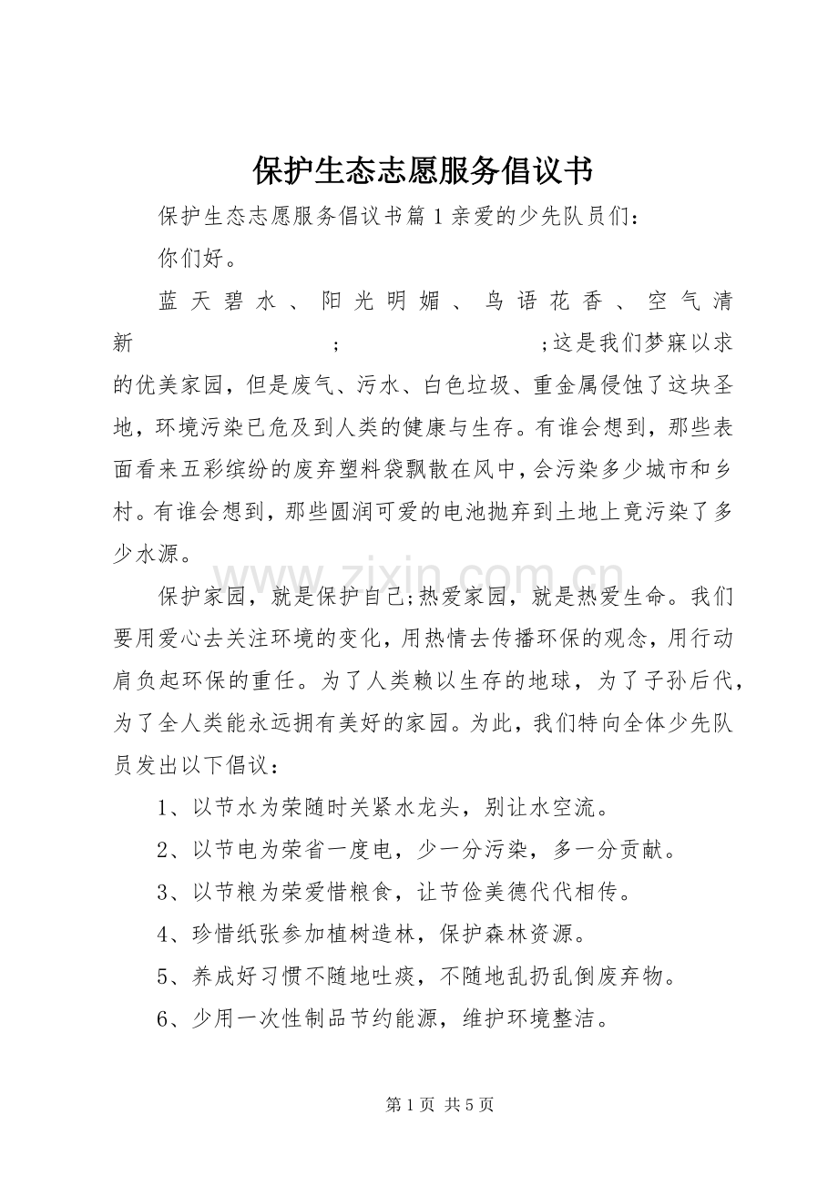 保护生态志愿服务倡议书范文.docx_第1页