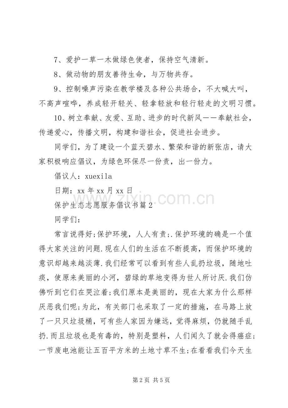 保护生态志愿服务倡议书范文.docx_第2页