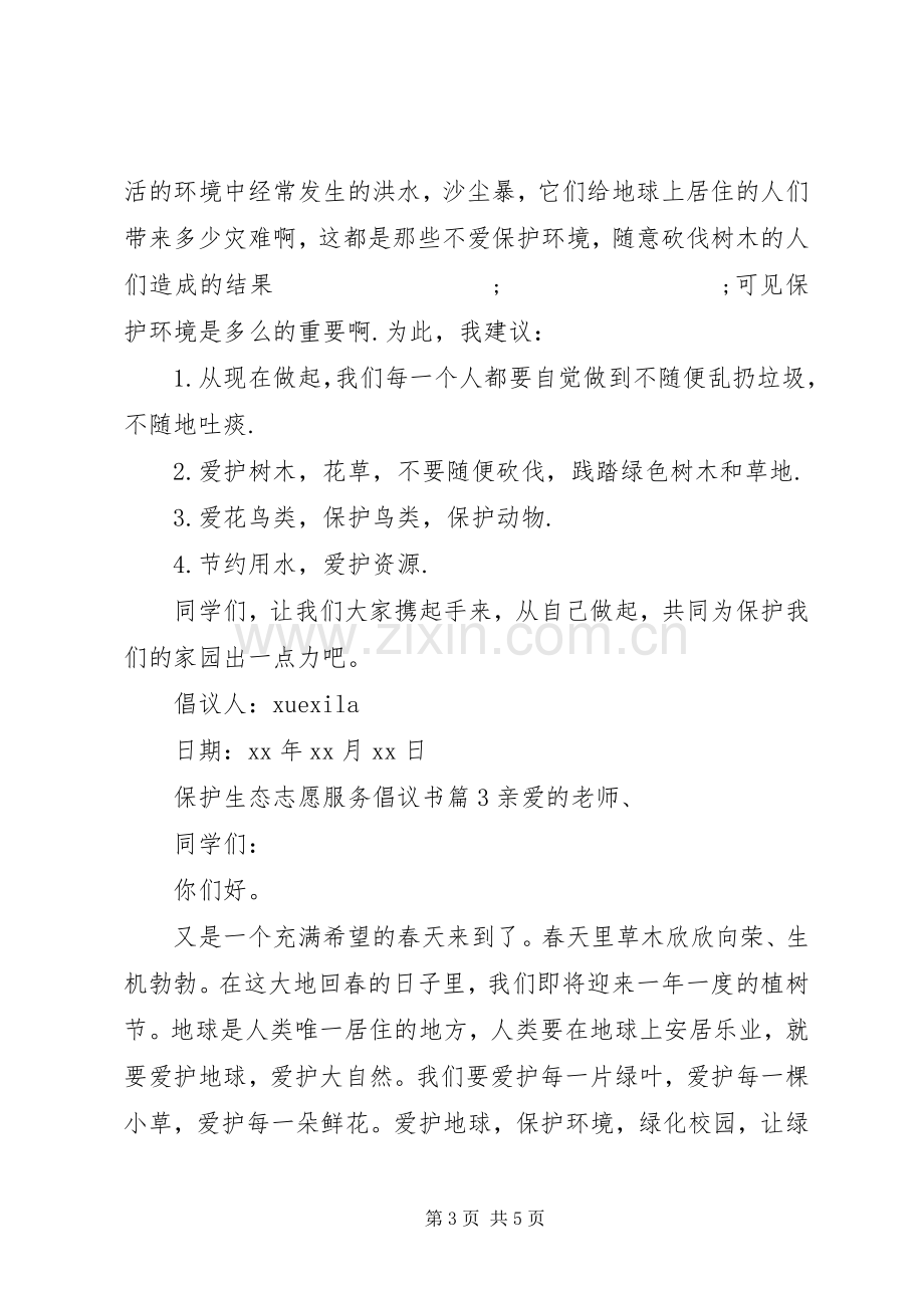 保护生态志愿服务倡议书范文.docx_第3页