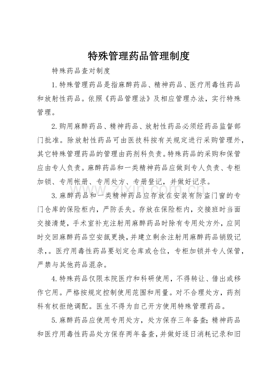 特殊管理药品管理规章制度细则.docx_第1页