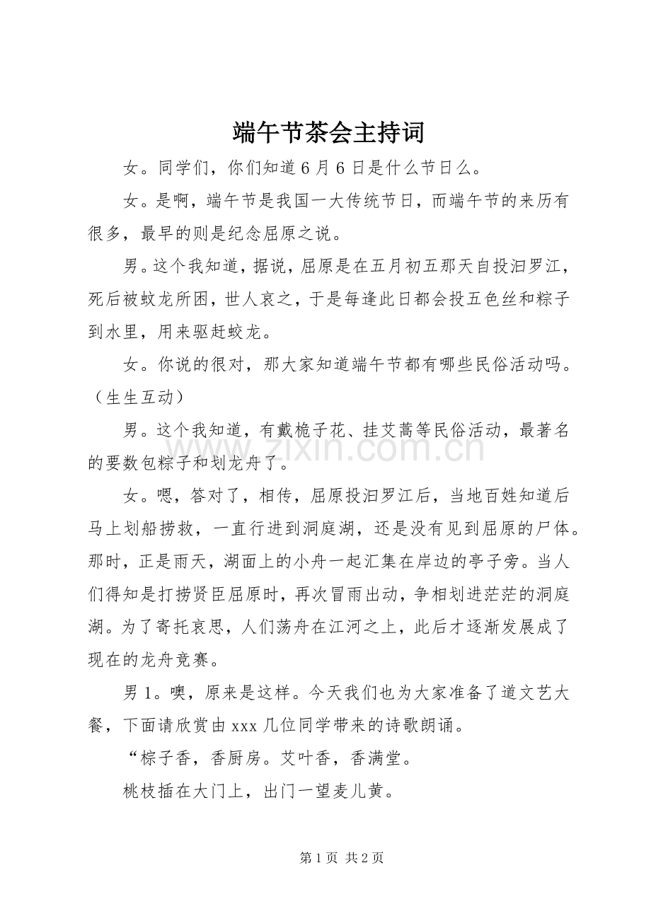 端午节茶会主持稿(2).docx_第1页