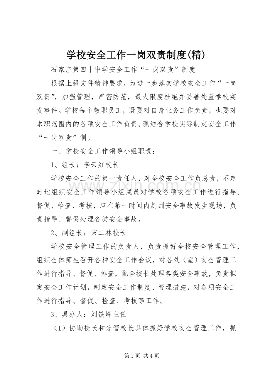 学校安全工作一岗双责规章制度 .docx_第1页