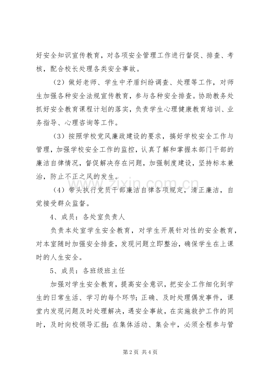 学校安全工作一岗双责规章制度 .docx_第2页