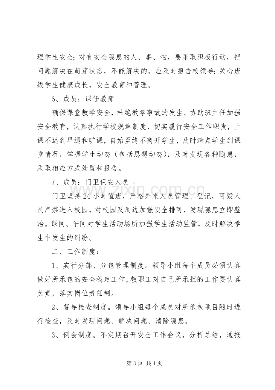 学校安全工作一岗双责规章制度 .docx_第3页